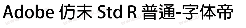 Adobe 仿末 Std R 普通字体转换